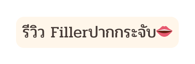 ร ว ว Fillerปากกระจ บ