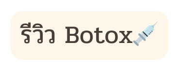 ร ว ว Botox