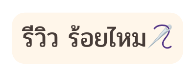 ร ว ว ร อยไหม