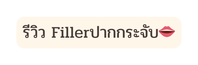 ร ว ว Fillerปากกระจ บ