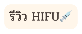 ร ว ว HIFU