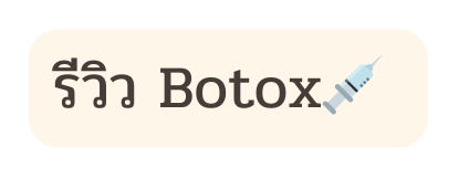 ร ว ว Botox